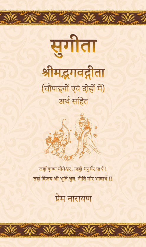 Sugita: Srimad Bhagavadgita (Chaupaiyon evam Dohon mein) Arth Sahit (HB) | Author - Prem Narain | MLBD Publications