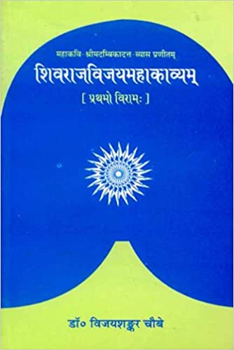 Shivraj Vijay Mahakavyam of Sri Madambikadatt-Vyasa (Prathamo Viram): (1-4 Niswasa), Padarth-Hindi anuvad-Sanskrit vyakhya-tippani sahitam - By Vijaya Shankar Chaube (Author) - MLBD Publications