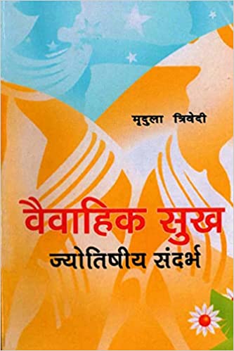 Vaivahik Sukh: Jyotishiya Sandarbh (PB) | By - Mridula Trivedi (Author) | MLBD Publications