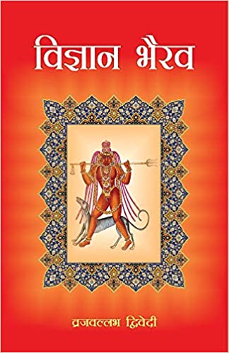 Vigyan Bhairava: Sanskrit-Hindi Vyakhya - By Vraj Vallabh Dwivedi (Author) - MLBD Publications