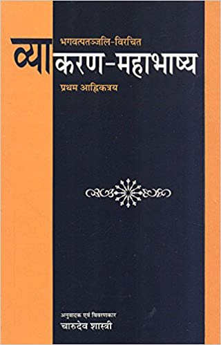 Vyakaran Mahabhashya (Pratham Aahrikantri) (PB)- By Charudev Shastri (Author) - MLBD Publications