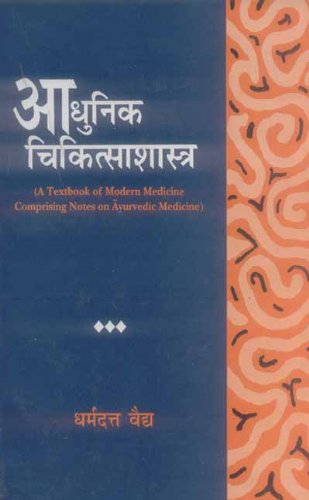 Aadhunik Chikitsashastra: A Textbook of Modern Medicine Comprising Notes on Ayurvedic Medicine (PB) | Author - Dharmadatt Vaidh | MLBD Publications