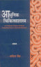 Aadhunik Chikitsashastra: A Textbook of Modern Medicine Comprising Notes on Ayurvedic Medicine (PB) | Author - Dharmadatt Vaidh | MLBD Publications