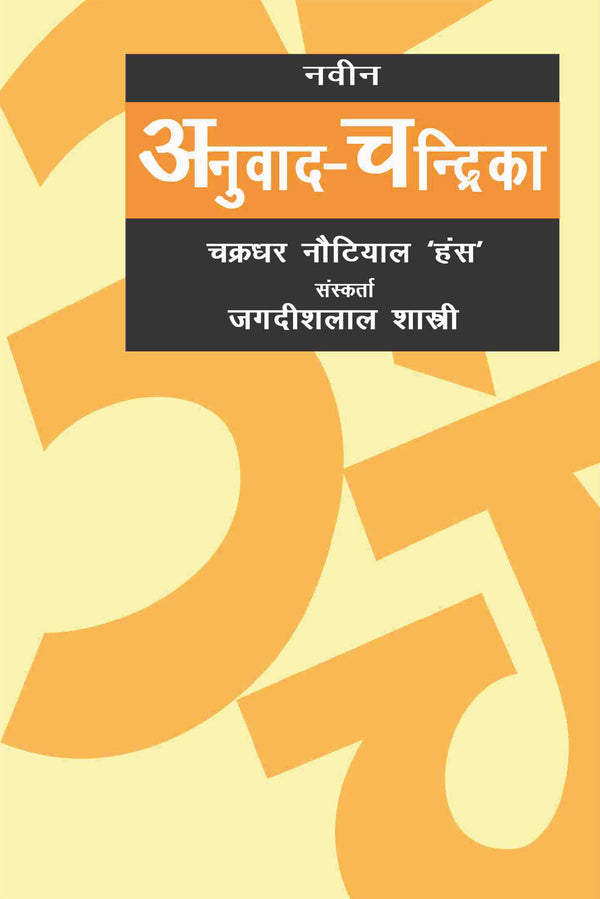 Naveen Anuvad Chandrika - By Chakradhar Hans Nautial (Author) - MLBD Publications