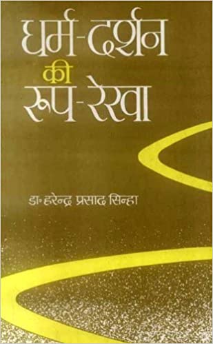 Dharm-Darshan Ki Roop-Rekha: An Outline of Philosophy of Religion - By Harendra Prasad Sinha (Author), 12th edition - MLBD Publications