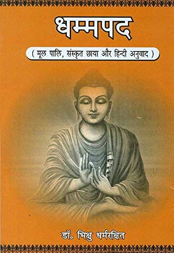 Book cover of Dhammapada: Mool Pali, Sanskrit Chhaya Aur Hindi Anuvad |Bhikshu Dharamrakshit|PB|Mlbd Publications by Bhikshu Dharamrakshit