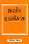 Book cover of Bharatiya Gyan Mimansa |Nilima Sinha|PB|Mlbd Publications by Nilima Sinha