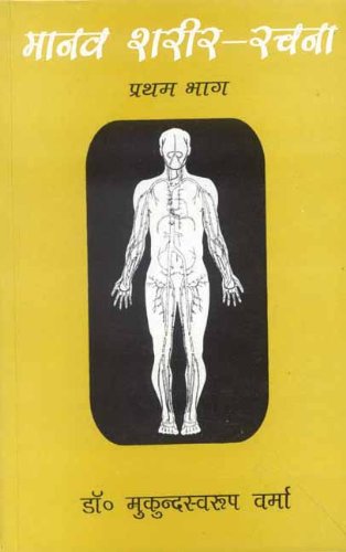 Book cover of Manav Shareer Rachna (Bhaag 1) |Verma Mukund Swaroop|PB|Mlbd Publications by Verma Mukund Swaroop