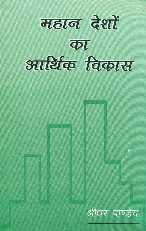Book cover of Mahan Desho Ka Arthik Vikas |Shridhar Pandey|PB|Mlbd Publications by Shridhar Pandey