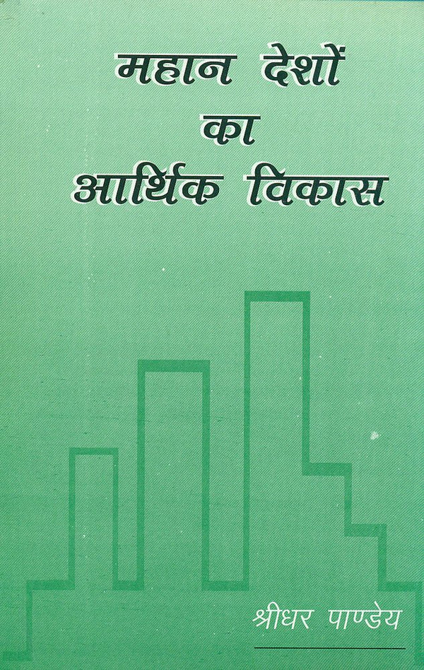 Book cover of Mahan Desho Ka Arthik Vikas |Shridhar Pandey|PB|Mlbd Publications by Shridhar Pandey