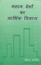 Book cover of Mahan Desho Ka Arthik Vikas |Shridhar Pandey|PB|Mlbd Publications by Shridhar Pandey