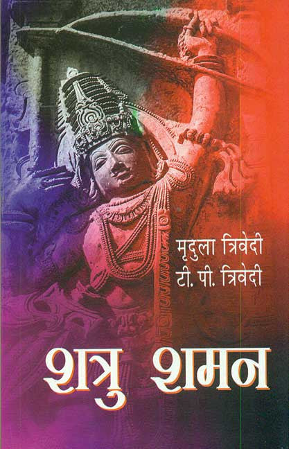 Book cover of Shatru Shaman |Mridula Trivedi|HB|Mlbd Publications by Mridula Trivedi
