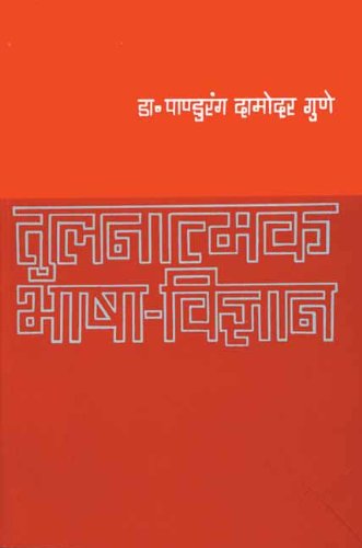 Book cover of Tulnatmak Bhasha Vigyan |Dr Pandurang Damodar Guna|PB|Mlbd Publications by Dr Pandurang Damodar Guna
