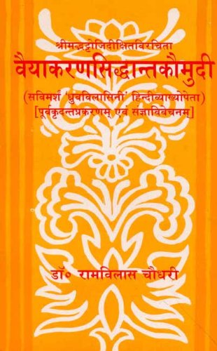 Book cover of Vyakaran Siddhant Kaumudini (Purvakridant Prakaran) |Ramvilas Chadhari|PB|Mlbd Publications by Ramvilas Chadhari