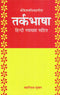 Book cover of Tark Bhasha (Hindi Vyakhya Sahit) |Badrinath Shukla|PB|Mlbd Publications by Badrinath Shukla