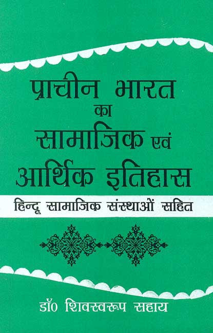Book cover of Pracheen Bharat Ka Samajik Evam Aarthik Itihas |Shiv Swaroop Sahay|PB|Mlbd Publications by Shiv Swaroop Sahay