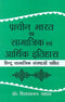 Book cover of Pracheen Bharat Ka Samajik Evam Aarthik Itihas |Shiv Swaroop Sahay|PB|Mlbd Publications by Shiv Swaroop Sahay