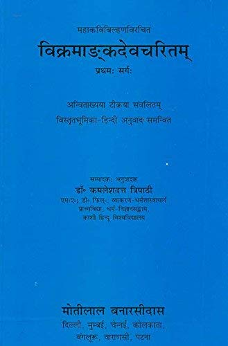Book cover of Vikramadankdevcharitam - Mahakavibilhanavirachit, Pratham Sarga: Anvitakhya Tikya Sanvalitam Vistrit Bhumika-Hindi Anuvad Samanvit |Kamleshdutt Tripathi|PB|Mlbd Publications by Kamleshdutt Tripathi