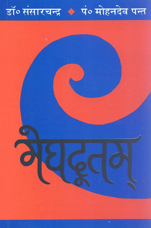 Book cover of Mahakavi Kalidas Praneetam Meghdutam |Janardan Shastri Pandey|PB|Mlbd Publications by Janardan Shastri Pandey