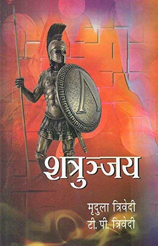 Book cover of Shatruanjaya|Mridula Trivedi|PB|Mlbd Publications by Mridula Trivedi