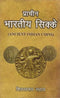 Book cover of Pracheen Bhartiya Sikke |Shiv Swaroop Sahay|PB|Mlbd Publications by Shiv Swaroop Sahay
