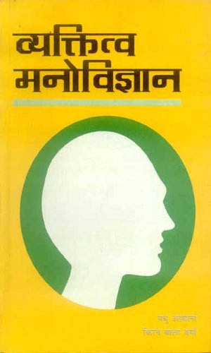 Book cover of Vyaktitva Manovigyan |Madhu Asthana, Kiranbala Verma|HB|Mlbd Publications by Madhu Asthana, Kiranbala Verma