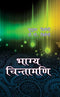 Book cover of Bhagya Chintamani |Mridula & T P Trivedi|PB|Mlbd Publications by Mridula & T P Trivedi