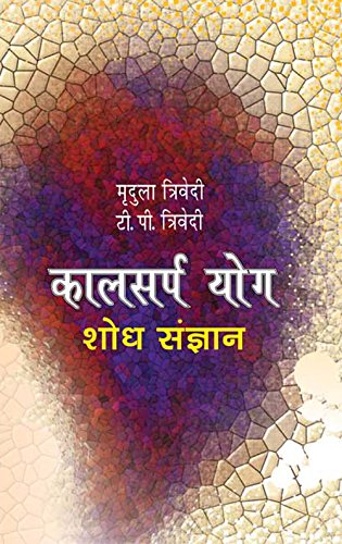 Book cover of Kalsarpyog (Shodh Sangyan) |Mridula Trvedi|PB|Mlbd Publications by Mridula Trvedi