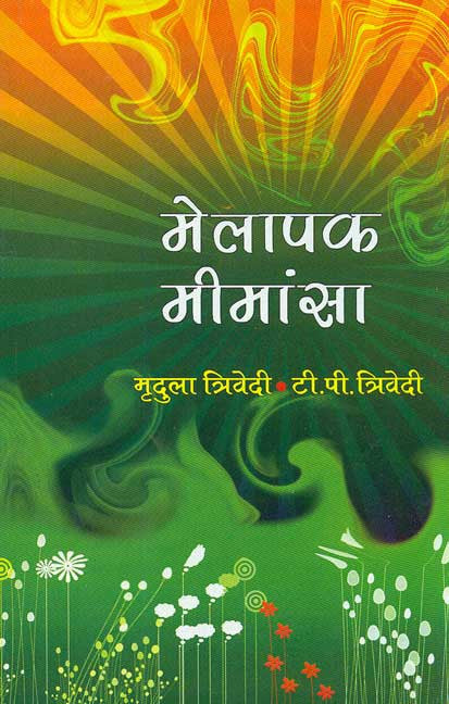 Book cover of Melapak Memansa |Mridula Trivedi|PB|Mlbd Publications by Mridula Trivedi