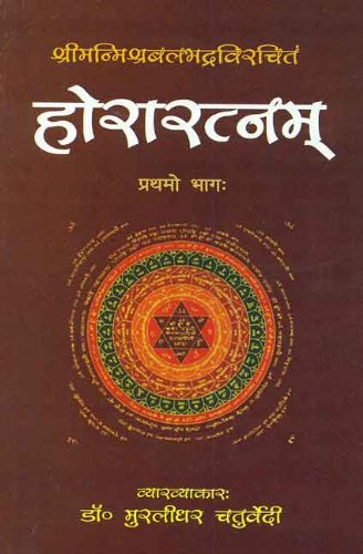 Book cover of Horaratnam (Vol-1) (Srimanimisra) |Murlidhar Chaturvedi|PB|Mlbd Publications by Murlidhar Chaturvedi