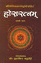 Book cover of Horaratnam (Vol-1) (Srimanimisra) |Murlidhar Chaturvedi|PB|Mlbd Publications by Murlidhar Chaturvedi