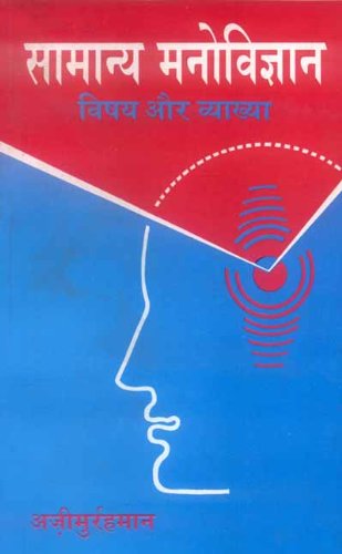 Book cover of Samanya Manovigyan (Vishya & Vyakha) |Ajiurahman|PB|Mlbd Publications by Ajiurahman