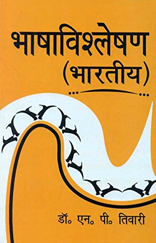 Book cover of Bhasha Visleshan Bhartiya |N P Tiwari|PB|Mlbd Publications by N P Tiwari
