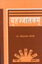 Book cover of Brihajjatakam: Shri Bhattotpal Sanskrit Vyakhya Tatha|Kaderdutt Joshi|HB|Mlbd Publications by Kaderdutt Joshi