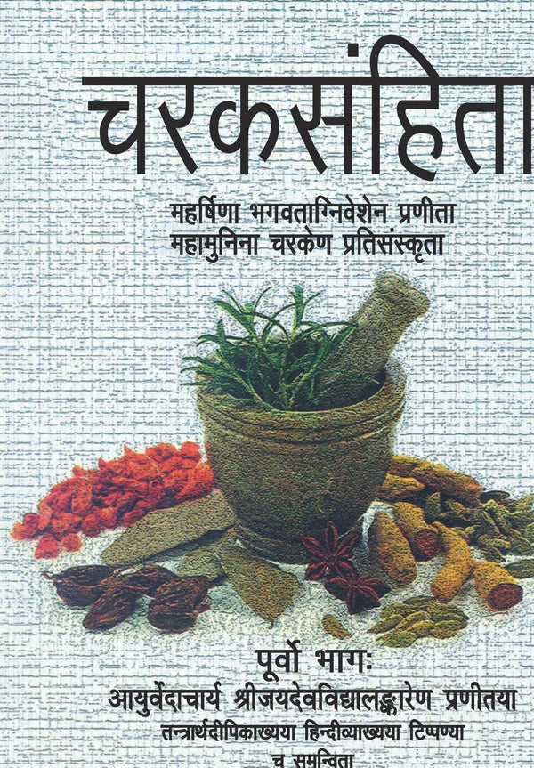 Book cover of Charaksamhita (Purvo Bhag) |Jaidev Vidyalankar|HB|Mlbd Publications by Jaidev Vidyalankar