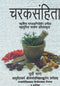 Book cover of Charaksamhita (Purvo Bhag) |Jaidev Vidyalankar|HB|Mlbd Publications by Jaidev Vidyalankar