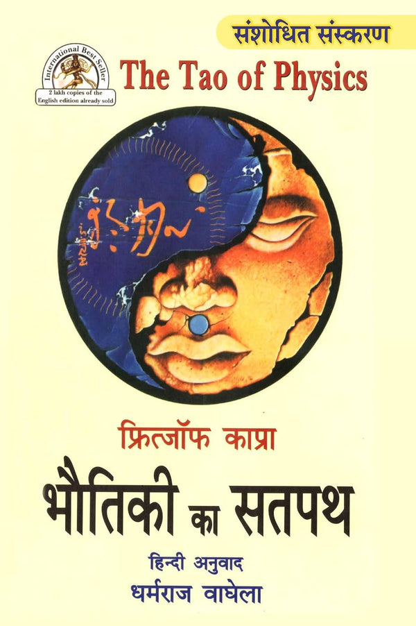 Book cover of Bhautiki Ka Satpath (The Tao Of Physics) |Dharmraj Vaghela|PB|New Age Books by Dharmraj Vaghela