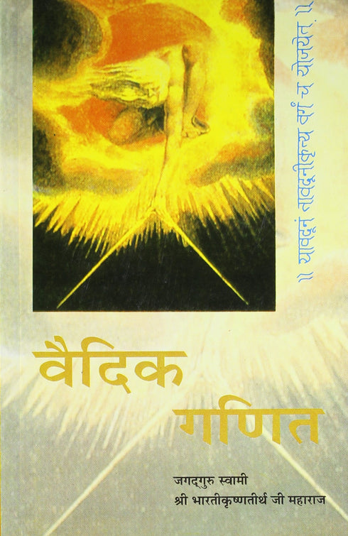 Book cover of Vedic Ganit |Tirath Bharti Krishna|HB|Mlbd Publications by Tirath Bharti Krishna