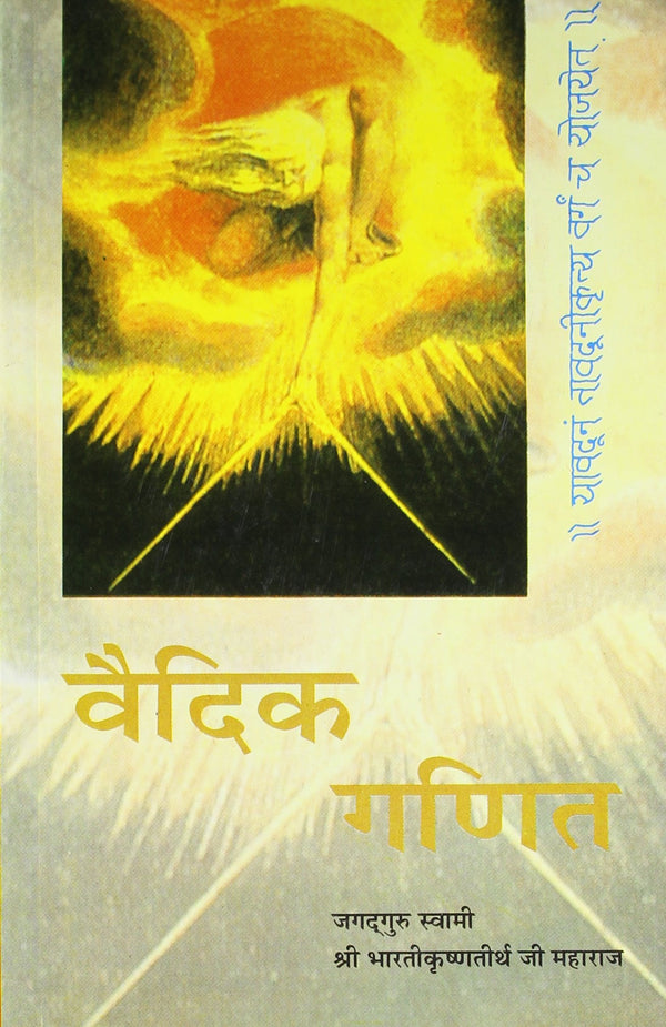 Book cover of Vedic Ganit |Tirath Bharti Krishna|HB|Mlbd Publications by Tirath Bharti Krishna