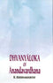 Book cover of Dhavanya Lok (Bhag-1) |Ramsagar Tirpathi|HB|Mlbd Publications by Ramsagar Tirpathi