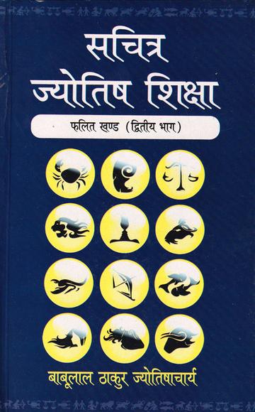 Book cover of Sachitra Jyotish Shiksha (Phalit Khand Part-2) |B L Thakur|PB|Mlbd Publications by B L Thakur