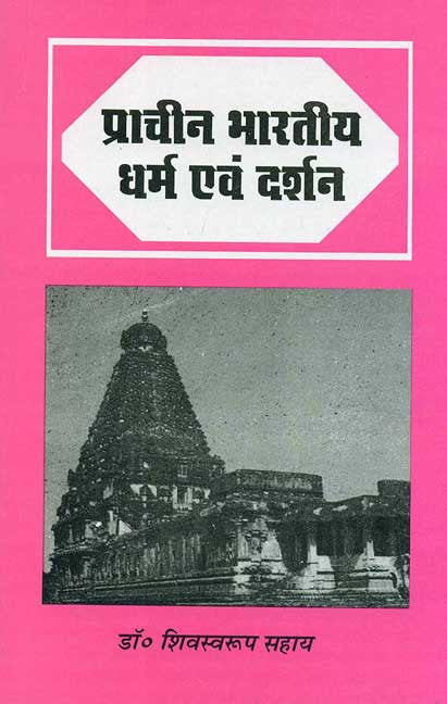 Book cover of Pracheen Bhartiya Dharam Evam Darshan |Shiv Swaroop Sahay|PB|Mlbd Publications by Shiv Swaroop Sahay