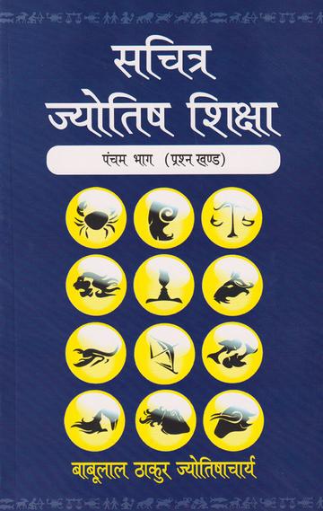 Book cover of Sachitra Jyotish Shiksha (Prashna Khand) |B L Thakur|PB|Mlbd Publications by B L Thakur