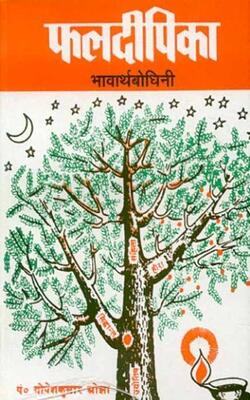 Book cover of Phaldeepika (Bhawarath Bodhani) |Ojha Gopesh Kumar|HB|Mlbd Publications by Ojha Gopesh Kumar