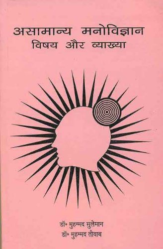 Book cover of Asamanya Manovigyan (Visya Aur Vyakha) |Mohomad Suleman|PB|Mlbd Publications by Mohomad Suleman