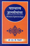 Book cover of Paschatya Gyanmimansa |Dr N P Tiwari|HB|Mlbd Publications by Dr N P Tiwari