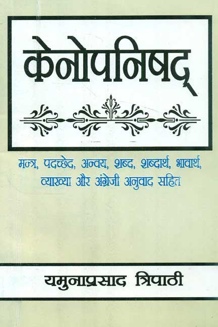 Book cover of Kenopanishad: Mantra, Padachched, Anvaya, Shabd, Shabdarth, Bhavarth, Vyakhya Aur Angreji Anuvad Sahit |Yamuna Prasad Tripathi|PB|Mlbd Publications by Yamuna Prasad Tripathi