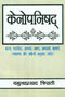 Book cover of Kenopanishad: Mantra, Padachched, Anvaya, Shabd, Shabdarth, Bhavarth, Vyakhya Aur Angreji Anuvad Sahit |Yamuna Prasad Tripathi|PB|Mlbd Publications by Yamuna Prasad Tripathi