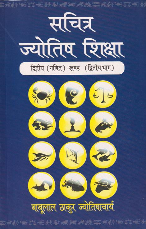 Book cover of Sachitra Jyotish Shiksha (Ganit Khand Part-2) |B L Thakur|PB|Mlbd Publications by B L Thakur