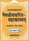 Book cover of Naishadhiyacharit Mahakavya (1 & 2 Sarg) |Mohandev Pant|PB|Mlbd Publications by Mohandev Pant